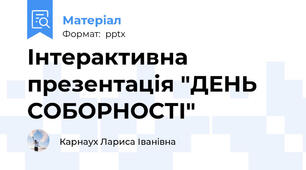 Інтерактивна презентація "ДЕНЬ СОБОРНОСТІ"