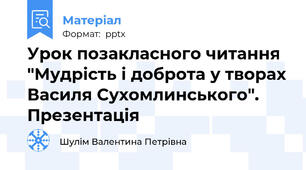 Урок позакласного читання "Мудрість і доброта у творах Василя Сухомлинського". Презентація