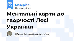 Ментальні карти до творчості Лесі Українки