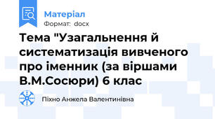 Тема "Узагальнення й систематизація вивченого про іменник (за віршами В.М.Сосюри) 6 клас