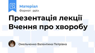 Презентація лекції  Вчення про хворобу