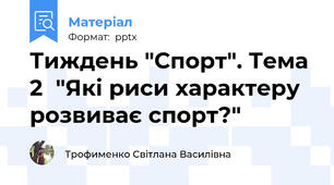 Тиждень "Спорт". Тема 2  "Які риси характеру розвиває спорт?"