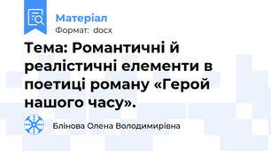 Тема: Романтичні й реалістичні елементи в поетиці роману «Герой нашого часу».