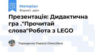 Презентація: Дидактична гра ."Прочитай слова"Робота з LEGO