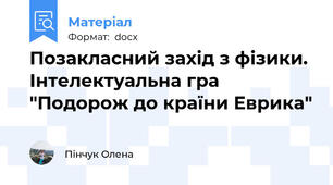 Позакласний захід з фізики. Інтелектуальна гра "Подорож до країни Еврика"