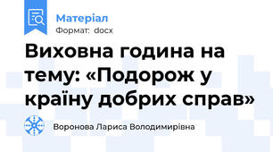 Виховна година на тему: «Подорож у країну добрих справ»