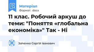 11 клас. Робочий аркуш до теми: "Поняття «глобальна економіка»" Так - Ні