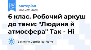 6 клас. Робочий аркуш до теми: "Людина й атмосфера" Так - Ні