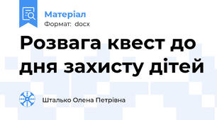 Розвага квест до дня захисту дітей