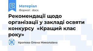 Рекомендації щодо організації у закладі освяти конкурсу  «Кращий клас року»
