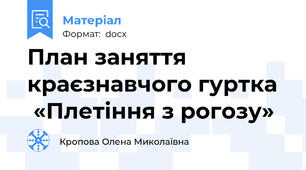 План заняття краєзнавчого гуртка   «Плетіння з рогозу»