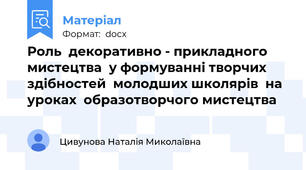 Роль  декоративно - прикладного мистецтва  у формуванні творчих здібностей  молодших школярів  на уроках  образотворчого мистецтва