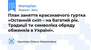 План заняття краєзнавчого гуртка «Останній сніп – на багатий рік. Традиції ти символіка обряду обжинків в Україні».