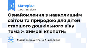 Ознайомлення з навколишнім світом та природою для дітей старшого дошкільного віку  Тема :« Зимові клопоти»