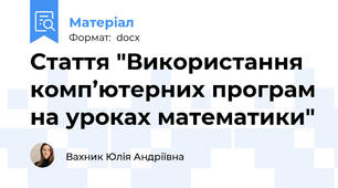 Стаття "Використання комп’ютерних програм на уроках математики"