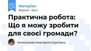 Практична робота: Що я можу зробити для своєї громади?