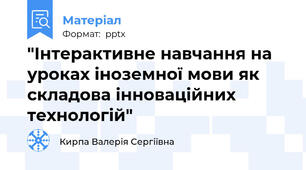 "Інтерактивне навчання на уроках іноземної мови як складова інноваційних технологій"