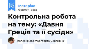 Контрольна робота на тему: «Давня Греція та її сусіди»