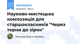 Науково-мистецька композиція для старшокласників "Через терни до зірок"
