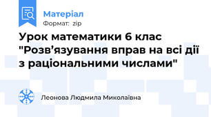 Урок математики 6 клас "Розв’язування вправ на всі дії з раціональними числами"