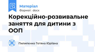 Корекційно-розвивальне заняття для дитини з ООП