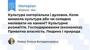 Культура матеріальна і духовна. Коли виникла культура або чи складно малювати на камені? Культурне розмаїття. Господарювання (економіка). Приватна власність. Людина і природа