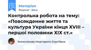 Контрольна робота на тему:  «Повсякденне життя та культура України кінця ХVІІІ – першої половини ХІХ ст.»