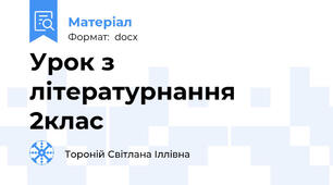 Урок з літературнання 2клас