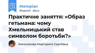 Практичне заняття: «Образ гетьмана: чому Хмельницький став символом боротьби?»