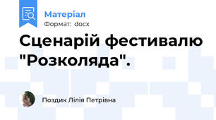 Сценарій фестивалю "Розколяда".