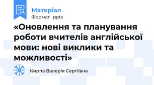 «Оновлення та планування роботи вчителів англійської мови: нові виклики та можливості»