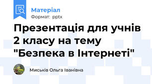 Презентація для учнів 2 класу на тему "Безпека в Інтернеті"