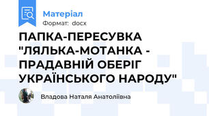 ПАПКА-ПЕРЕСУВКА "ЛЯЛЬКА-МОТАНКА - ПРАДАВНІЙ ОБЕРІГ УКРАЇНСЬКОГО НАРОДУ"