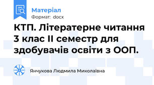 КТП. Літератерне читання 3 клас ІІ семестр для здобувачів освіти з ООП.