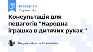 Консультація для педагогів "Народна іграшка в дитячих руках "