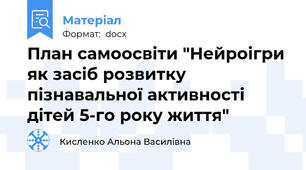 План самоосвіти "Нейроігри як засіб розвитку пізнавальної активності дітей 5-го року життя"
