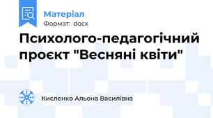 Психолого-педагогічний проєкт "Весняні квіти"