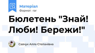 Бюлетень "Знай! Люби! Бережи!"