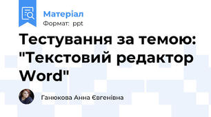 Тестування за темою: "Текстовий редактор Word"