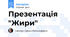 Презентація "Жири"