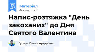 Напис-розтяжка "День закоханих" до Дня Святого Валентина