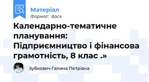 Календарно-тематичне планування: Підприємництво і фінансова грамотність, 8 клас .»