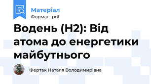 Водень (Н2): Від атома до енергетики майбутнього