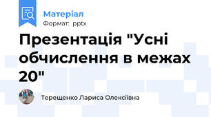Презентація "Усні обчислення в межах 20"