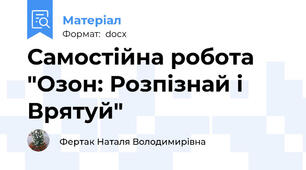 Самостійна робота "Озон: Розпізнай і Врятуй"