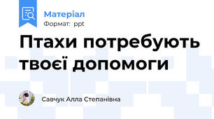 Птахи потребують твоєї допомоги