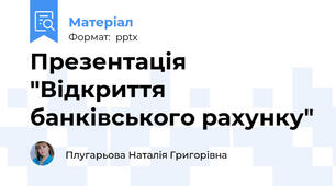 Презентація "Відкриття банківського рахунку"