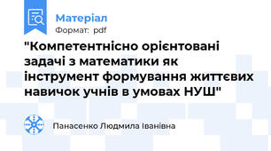 "Компетентнісно орієнтовані задачі з математики як інструмент формування життєвих навичок учнів в умовах НУШ"