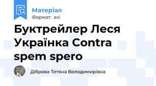 Буктрейлер Леся Українка Contra spem spero