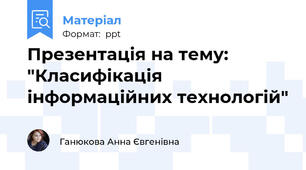 Презентація на тему: "Класифікація інформаційних технологій"